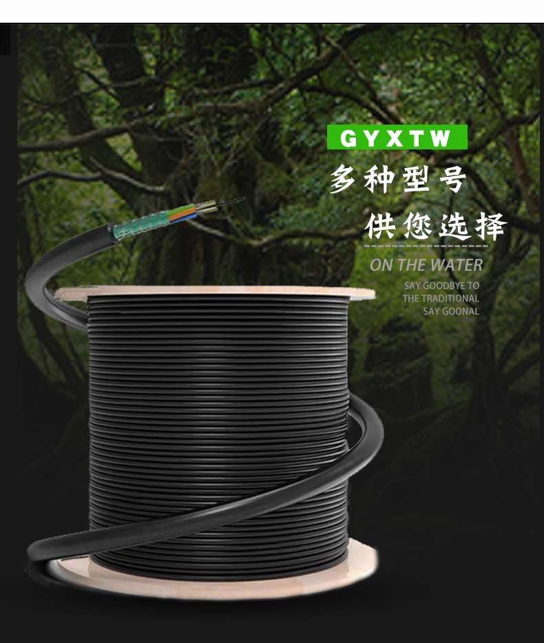 通信光纜GYXTW