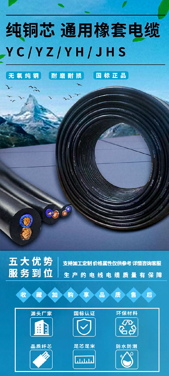 YZ-YC-YH-JHS通用橡套電纜詳情頁_01.jpg