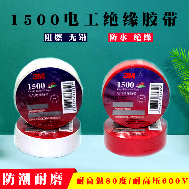 3M電工膠帶1500#無鉛電氣絕緣膠帶