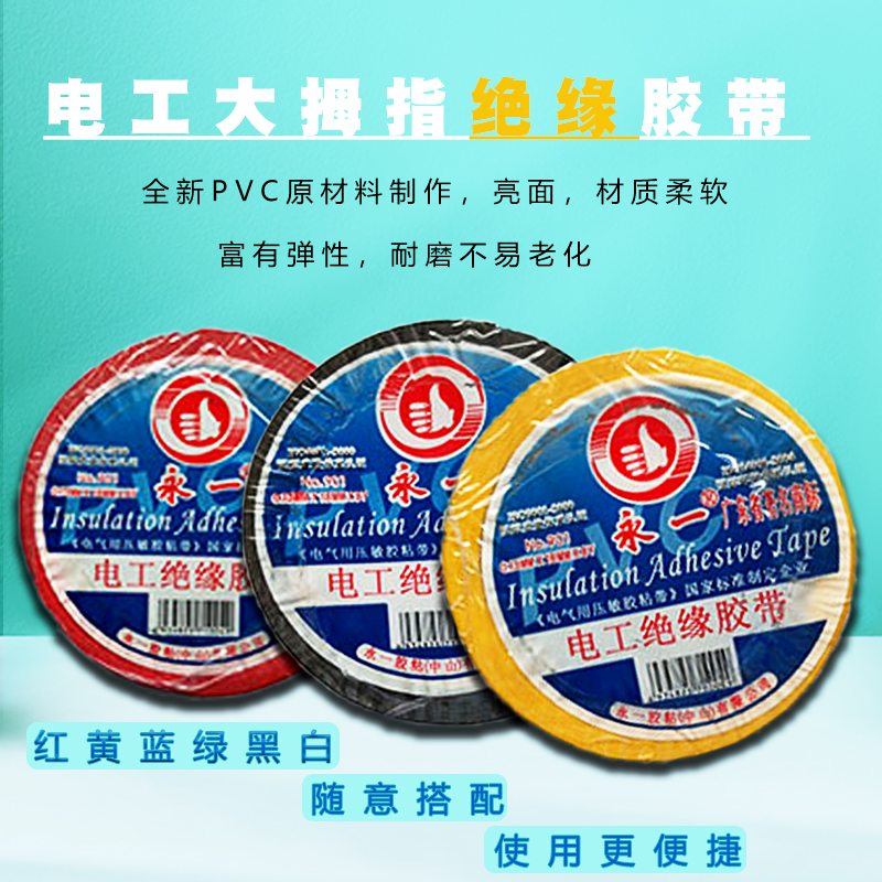 永一(大拇指)電工膠布 絕緣電工膠布