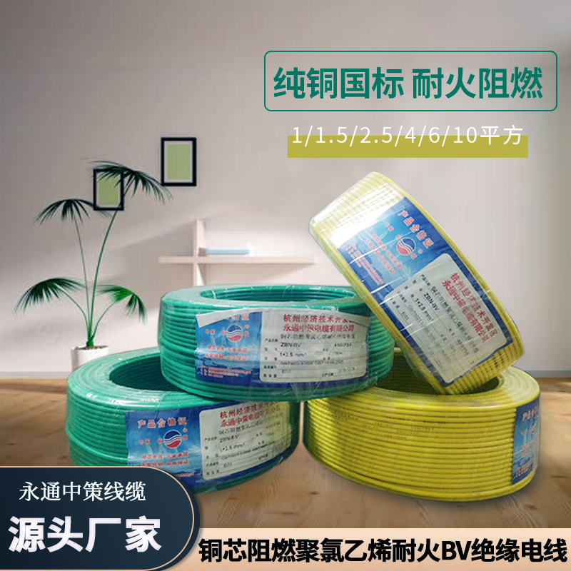ZBN-BV2.5平方阻燃耐火絕緣電線