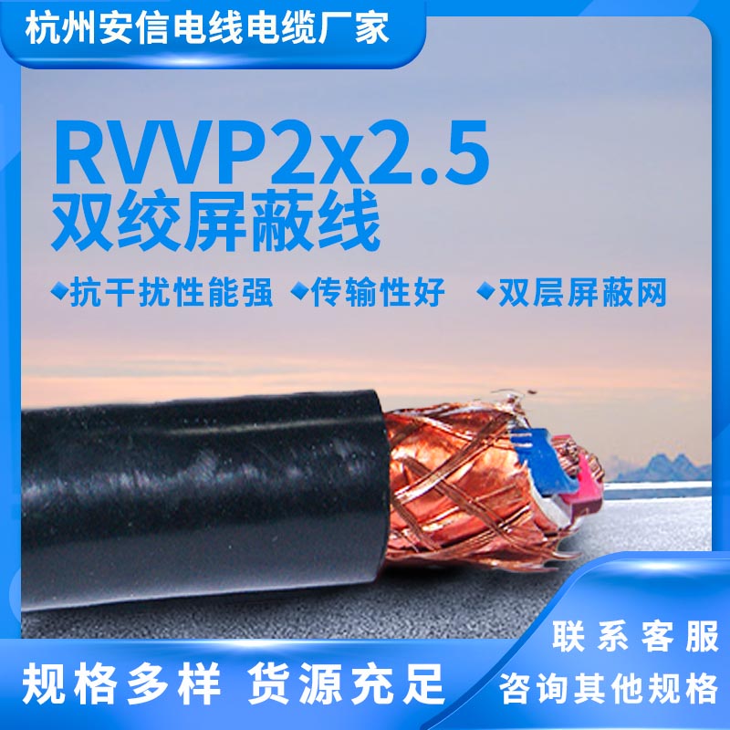 國標(biāo)RVVP2x2.5平方屏蔽電纜供應(yīng)廠家 多股軟線