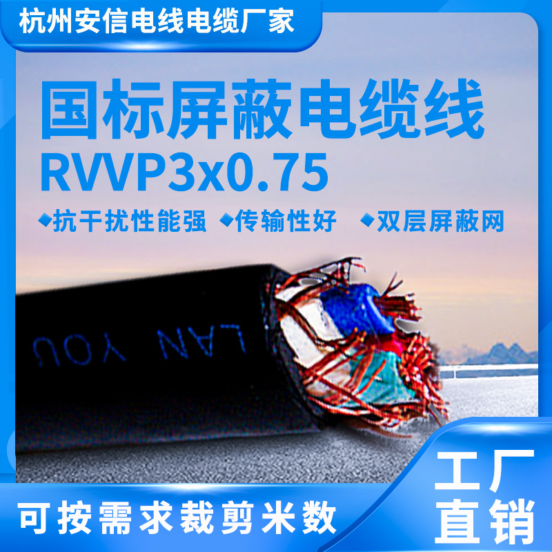 國標檢測護套線 三芯rvvp3*0.75平方信號線  屏蔽信號線屏蔽電纜廠家