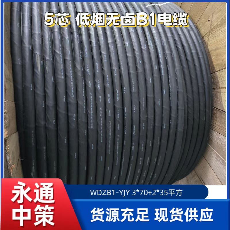 永通中策 WDZB1-YJY 3+2 5芯低煙無鹵阻燃電纜廠家批發