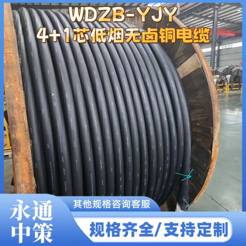 永通中策低煙無鹵電纜 WDZB-YJY4×185+1×95平方銅電纜廠家批發