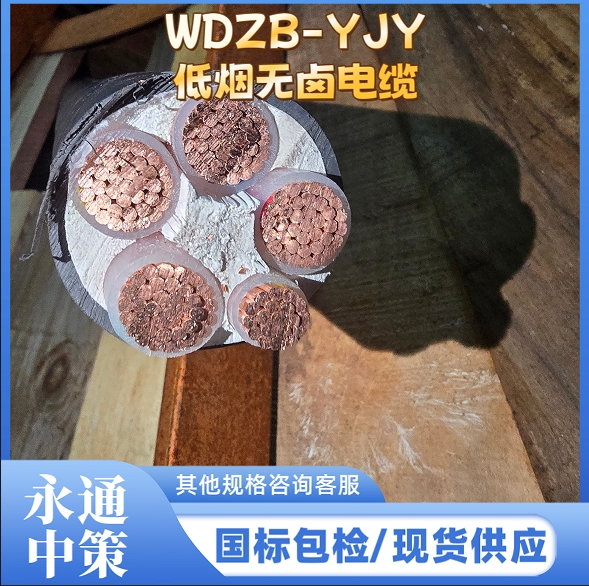 永通中策WDZB-YJY5芯低煙無鹵電纜廠家直銷