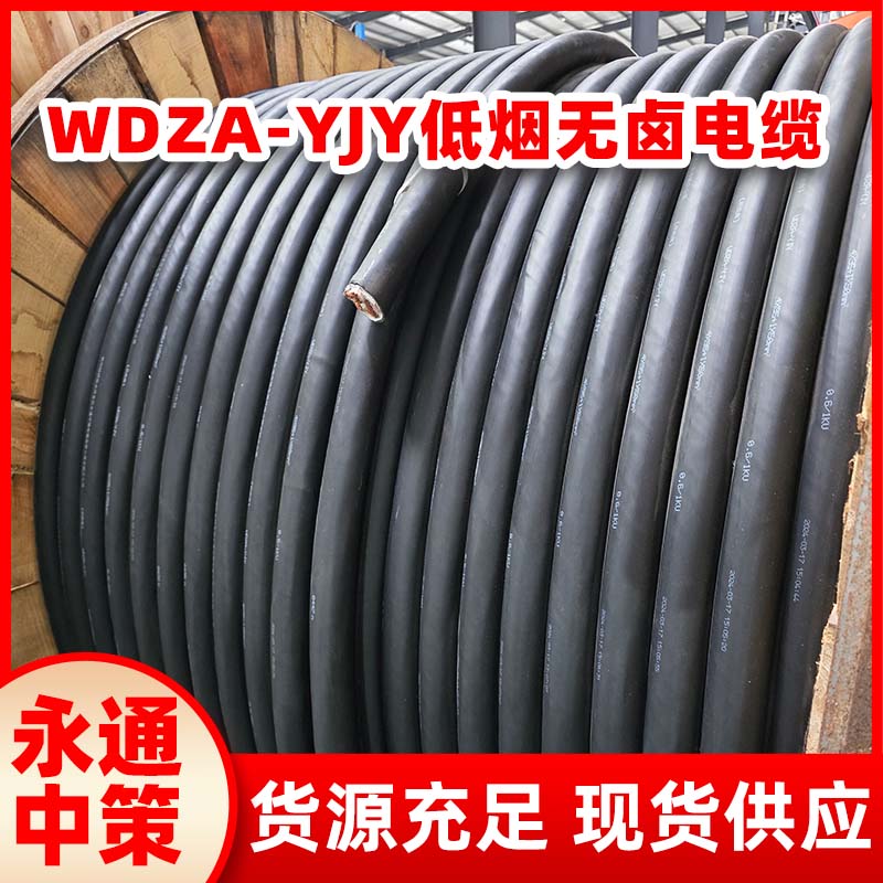 永通中策低煙無鹵電纜 WDZA-YJY 3芯 4芯 5芯 阻燃銅電纜廠家