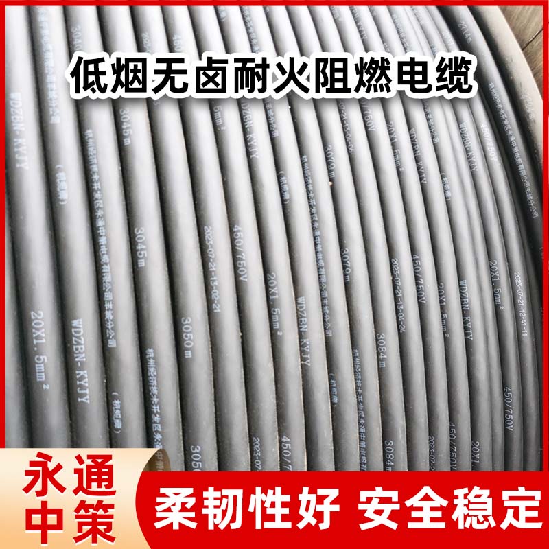 永通中策WDZBN-KYJY低煙無鹵阻燃耐火電纜 1芯-5芯銅電纜廠家